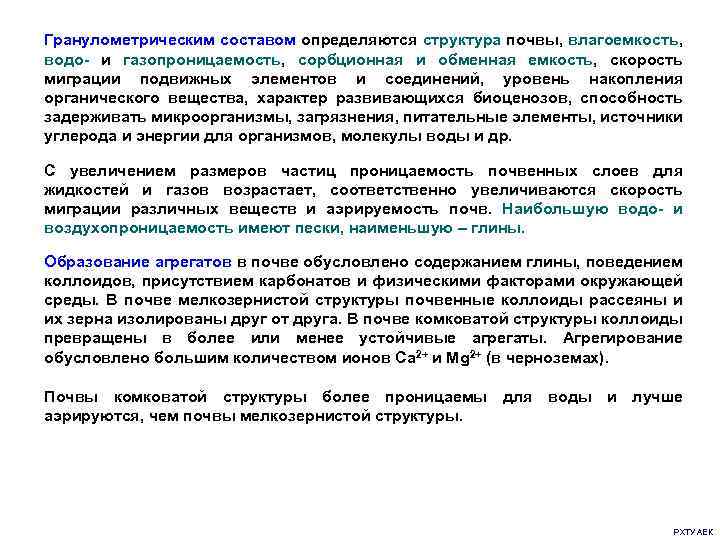 Гранулометрическим составом определяются структура почвы, влагоемкость, водо- и газопроницаемость, сорбционная и обменная емкость, скорость