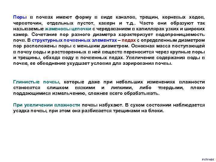 Поры в почвах имеют форму в виде каналов, трещин, корневых ходов, червоточин, отдельных пустот,