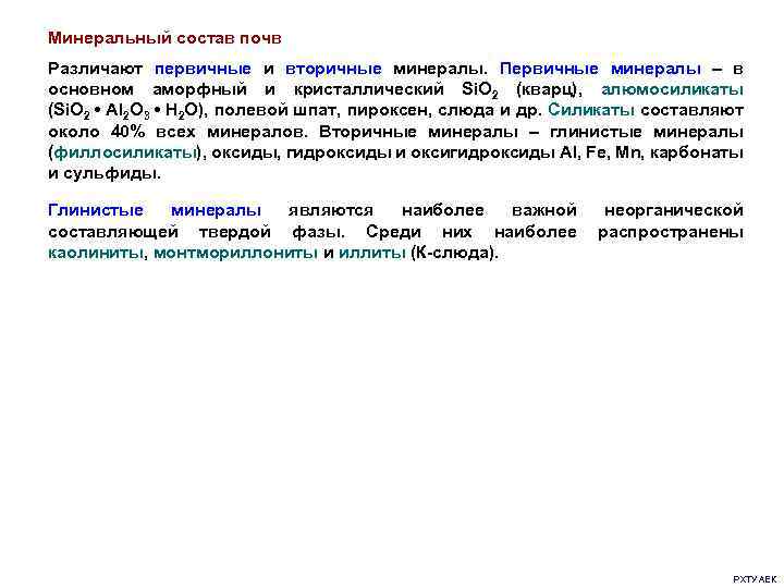 Минеральный состав почв Различают первичные и вторичные минералы. Первичные минералы – в основном аморфный