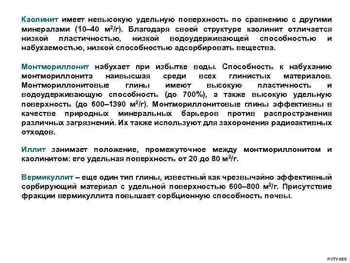 Каолинит имеет невысокую удельную поверхность по сравнению с другими минералами (10– 40 м 2/г).