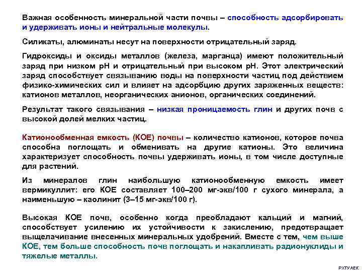 Важная особенность минеральной части почвы – способность адсорбировать и удерживать ионы и нейтральные молекулы.