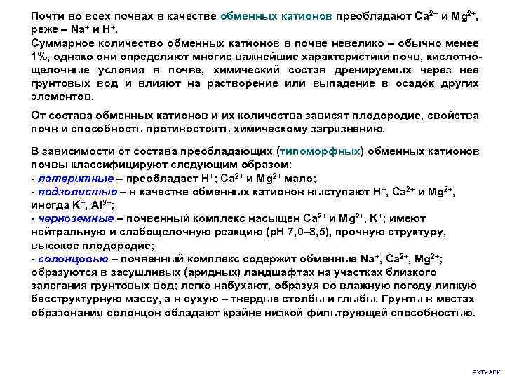 Почти во всех почвах в качестве обменных катионов преобладают Ca 2+ и Mg 2+,