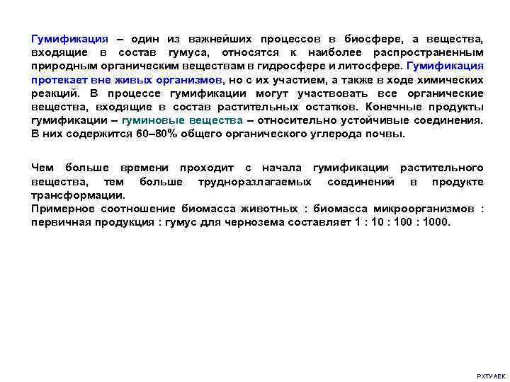 Гумификация – один из важнейших процессов в биосфере, а вещества, входящие в состав гумуса,