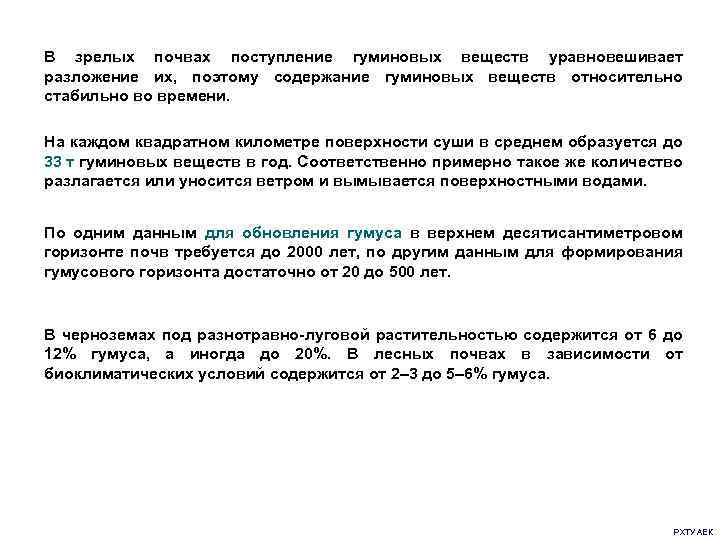 В зрелых почвах поступление гуминовых веществ уравновешивает разложение их, поэтому содержание гуминовых веществ относительно