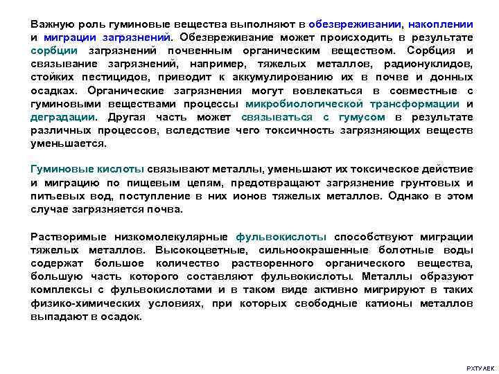 Важную роль гуминовые вещества выполняют в обезвреживании, накоплении и миграции загрязнений. Обезвреживание может происходить