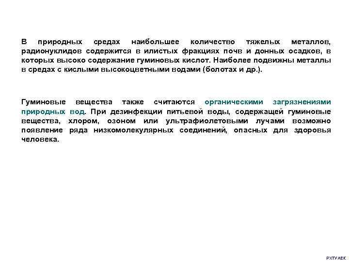 В природных средах наибольшее количество тяжелых металлов, радионуклидов содержится в илистых фракциях почв и