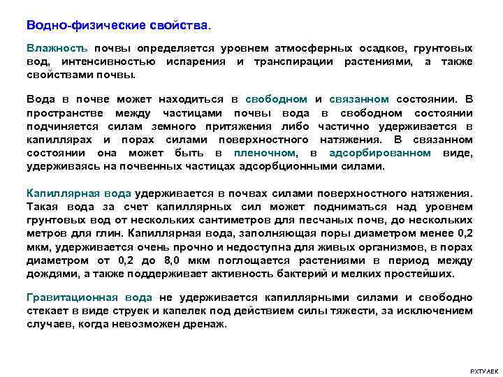 Водно-физические свойства. Влажность почвы определяется уровнем атмосферных осадков, грунтовых вод, интенсивностью испарения и транспирации