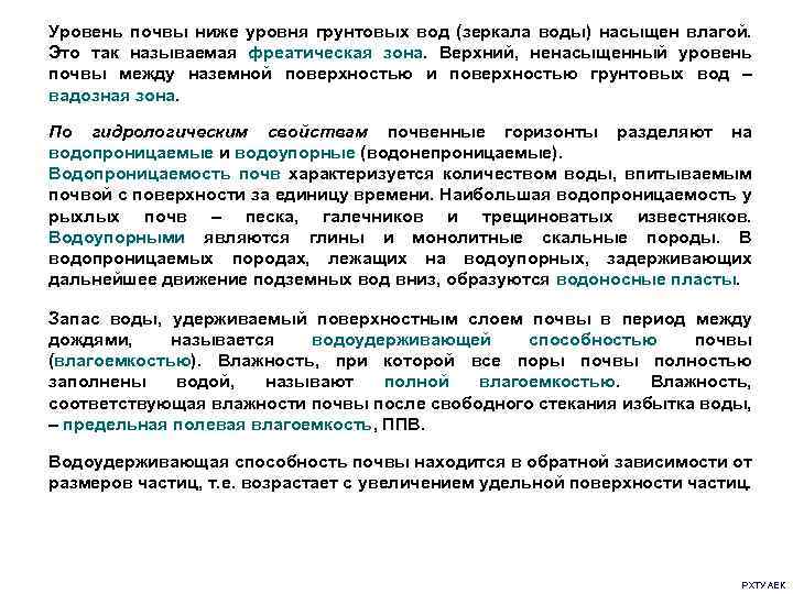 Уровень почвы ниже уровня грунтовых вод (зеркала воды) насыщен влагой. Это так называемая фреатическая