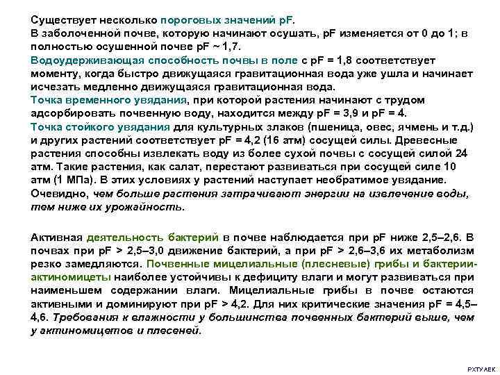 Существует несколько пороговых значений p. F. В заболоченной почве, которую начинают осушать, p. F