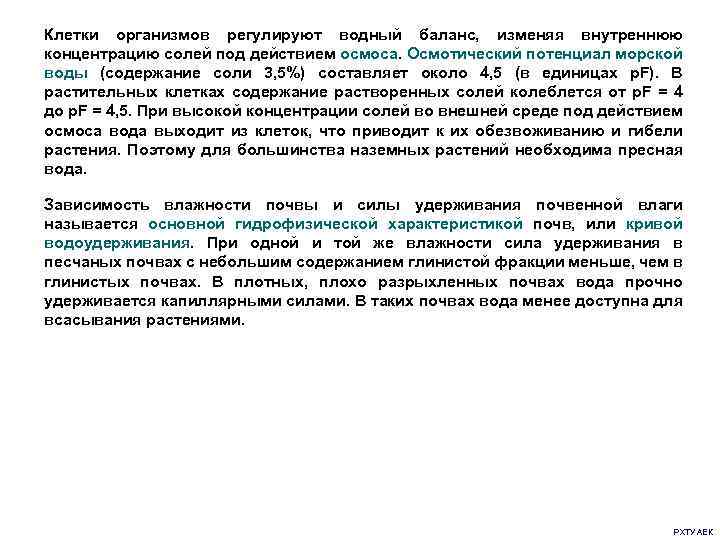 Клетки организмов регулируют водный баланс, изменяя внутреннюю концентрацию солей под действием осмоса. Осмотический потенциал