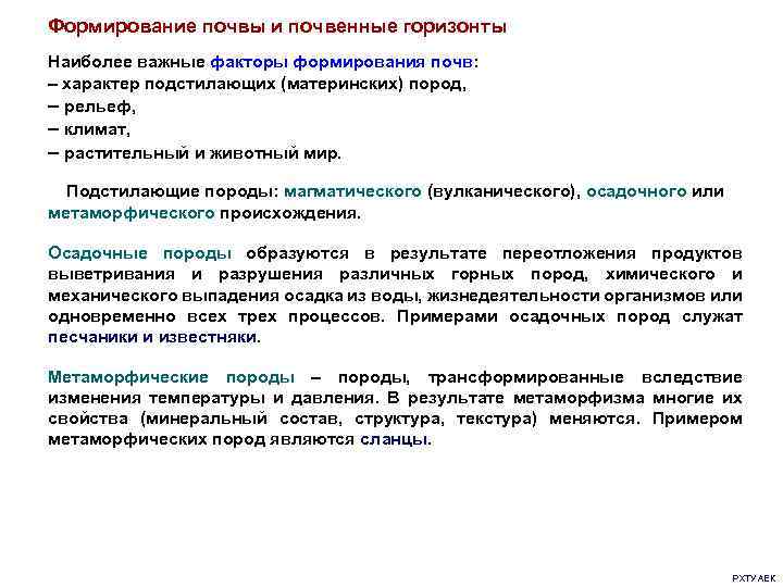 Формирование почвы и почвенные горизонты Наиболее важные факторы формирования почв: – характер подстилающих (материнских)