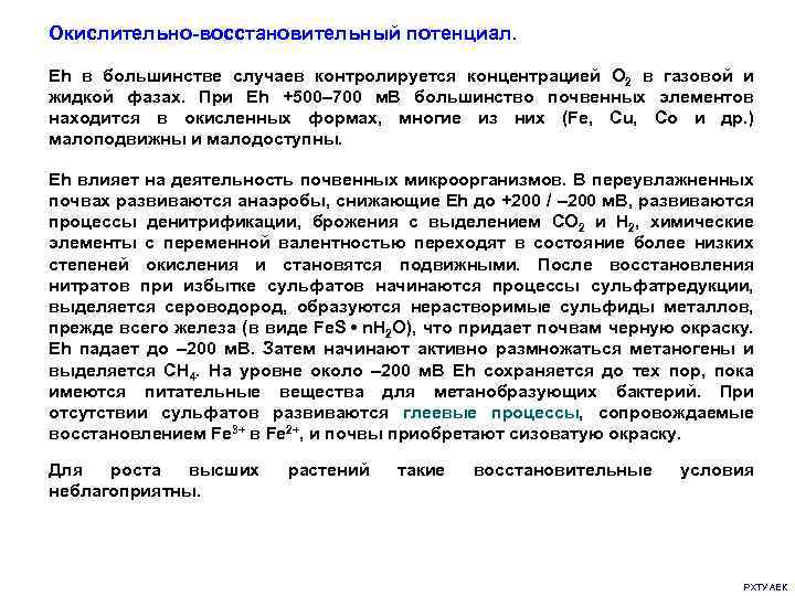 Окислительно-восстановительный потенциал. Eh в большинстве случаев контролируется концентрацией O 2 в газовой и жидкой