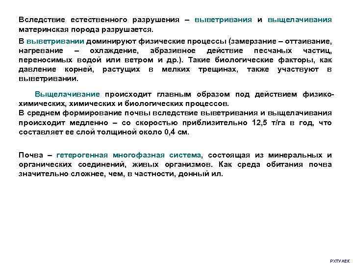 Вследствие естественного разрушения – выветривания и выщелачивания материнская порода разрушается. В выветривании доминируют физические