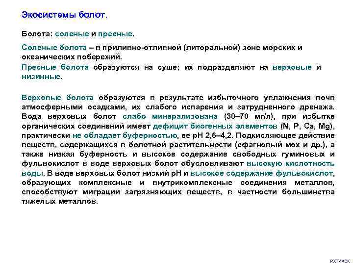 Экосистемы болот. Болота: соленые и пресные. Соленые болота – в приливно-отливной (литоральной) зоне морских