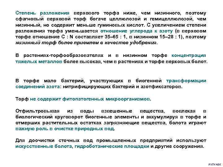 Степень разложения верхового торфа ниже, чем низинного, поэтому сфагновый верховой торф богаче целлюлозой и