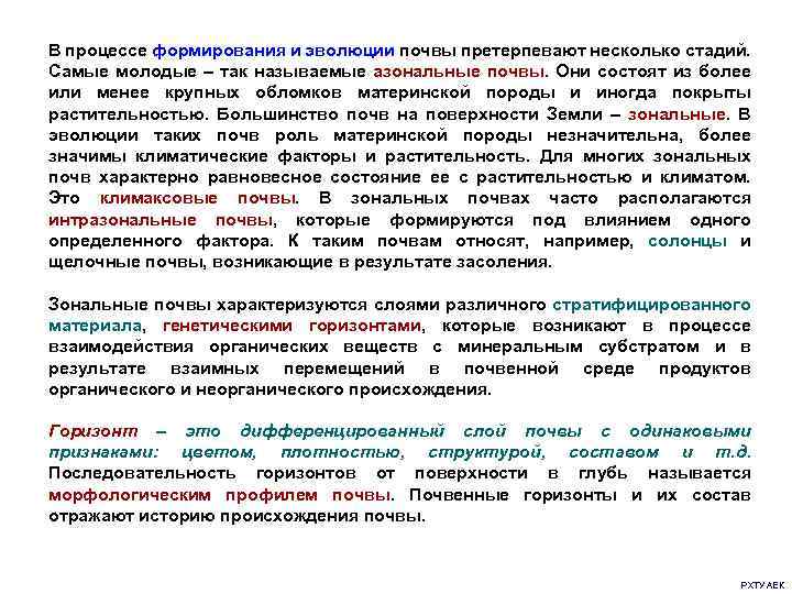 В процессе формирования и эволюции почвы претерпевают несколько стадий. Самые молодые – так называемые