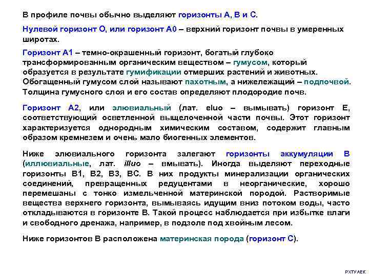 В профиле почвы обычно выделяют горизонты А, В и С. Нулевой горизонт О, или