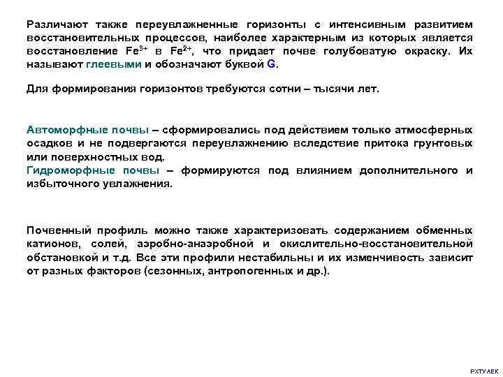 Различают также переувлажненные горизонты с интенсивным развитием восстановительных процессов, наиболее характерным из которых является