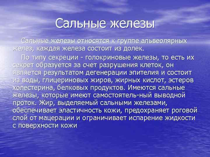 Сальные железы относятся к группе альвеолярных желез, каждая железа состоит из долек. По типу