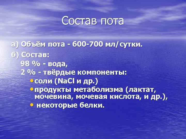 Состав пота а) Объём пота - 600 -700 мл/сутки. б) Состав: 98 % -