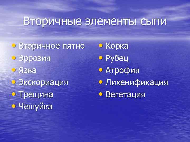 Вторичные элементы сыпи • Вторичное пятно • Эррозия • Язва • Экскориация • Трещина