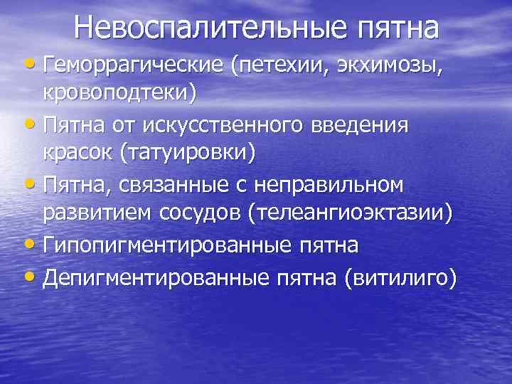 Невоспалительные пятна • Геморрагические (петехии, экхимозы, кровоподтеки) • Пятна от искусственного введения красок (татуировки)