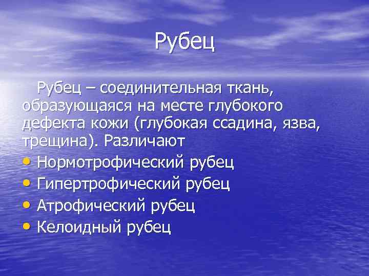 Рубец – соединительная ткань, образующаяся на месте глубокого дефекта кожи (глубокая ссадина, язва, трещина).