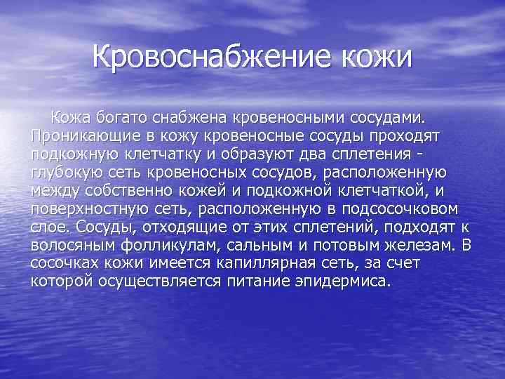 Кровоснабжение кожи Кожа богато снабжена кровеносными сосудами. Проникающие в кожу кровеносные сосуды проходят подкожную