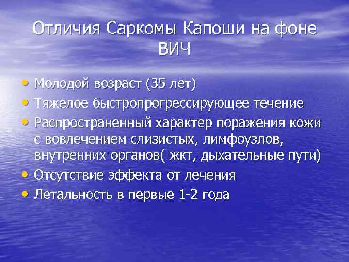 Отличия Саркомы Капоши на фоне ВИЧ • Молодой возраст (35 лет) • Тяжелое быстропрогрессирующее