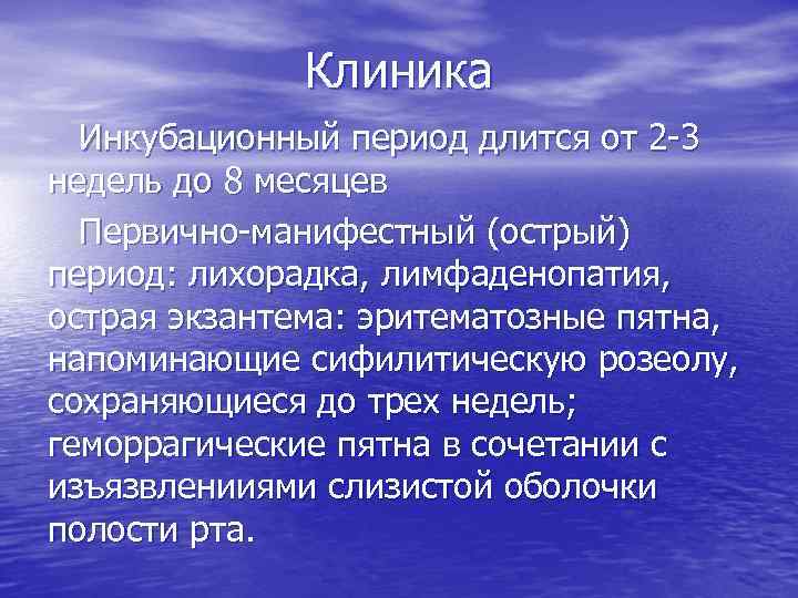 Клиника Инкубационный период длится от 2 -3 недель до 8 месяцев Первично-манифестный (острый) период: