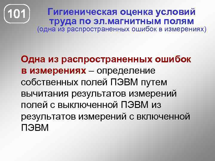 101 Гигиеническая оценка условий труда по эл. магнитным полям (одна из распространенных ошибок в