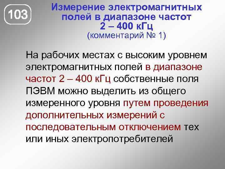 103 Измерение электромагнитных полей в диапазоне частот 2 – 400 к. Гц (комментарий №