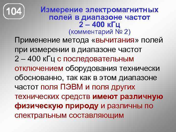 104 Измерение электромагнитных полей в диапазоне частот 2 – 400 к. Гц (комментарий №