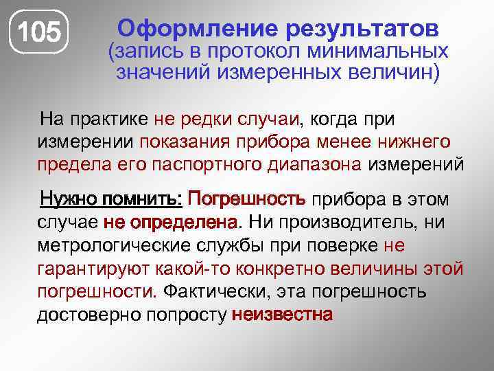 105 Оформление результатов (запись в протокол минимальных значений измеренных величин) На практике не редки