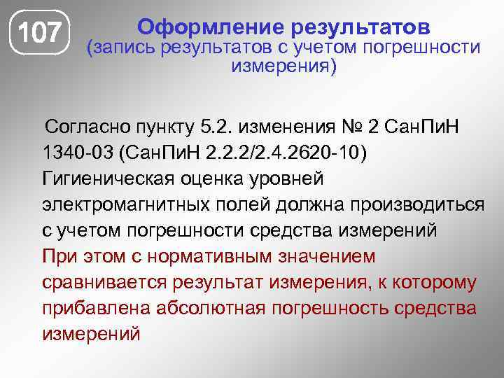 107 Оформление результатов (запись результатов с учетом погрешности измерения) Согласно пункту 5. 2. изменения