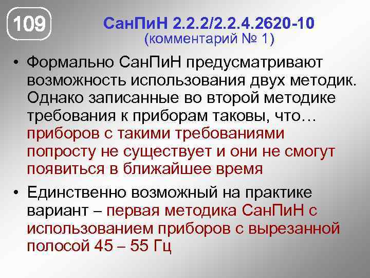 109 Сан. Пи. Н 2. 2. 2/2. 2. 4. 2620 -10 (комментарий № 1)