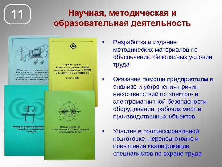 11 Научная, методическая и образовательная деятельность • Разработка и издание методических материалов по обеспечению