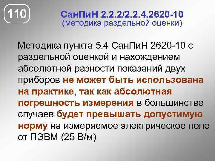 110 Сан. Пи. Н 2. 2. 2/2. 2. 4. 2620 -10 (методика раздельной оценки)