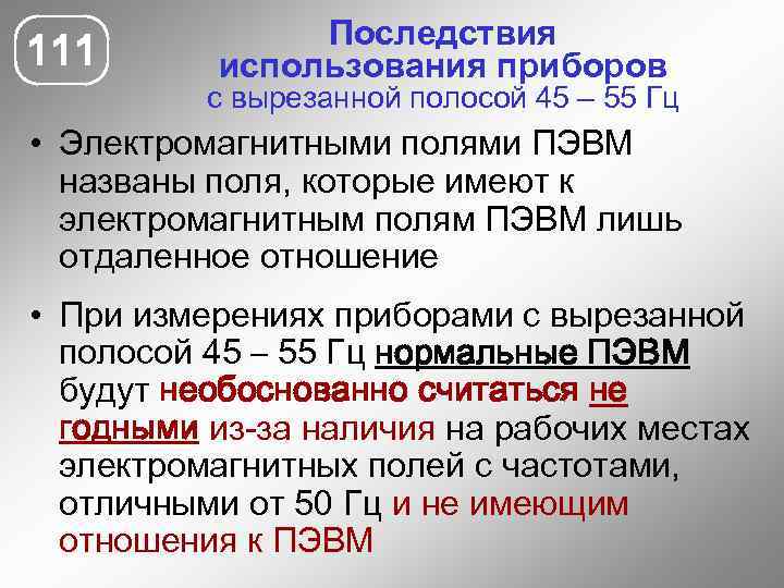 111 Последствия использования приборов с вырезанной полосой 45 – 55 Гц • Электромагнитными полями