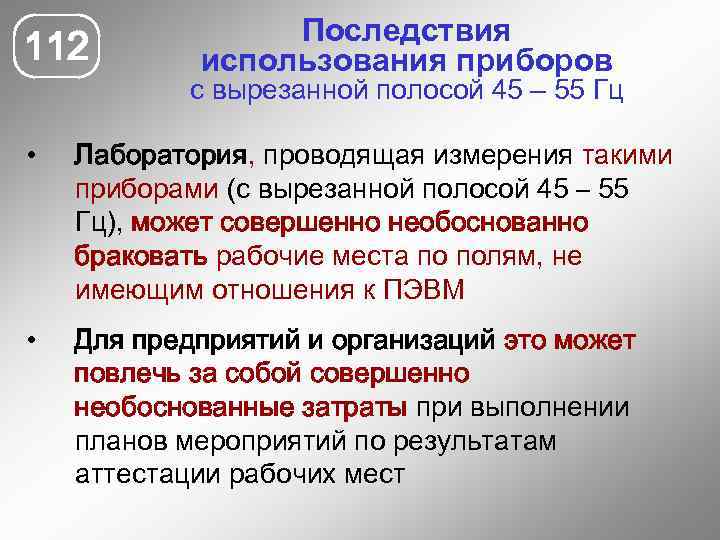 112 Последствия использования приборов с вырезанной полосой 45 – 55 Гц • Лаборатория, проводящая