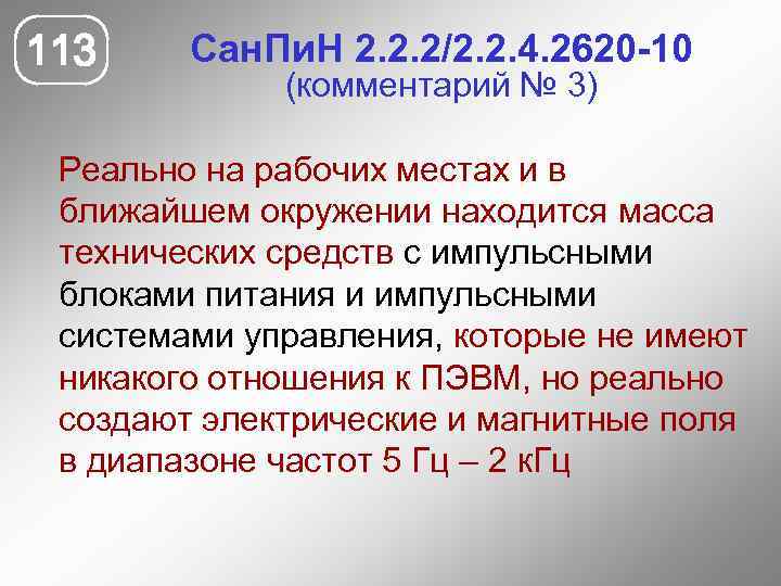 113 Сан. Пи. Н 2. 2. 2/2. 2. 4. 2620 -10 (комментарий № 3)