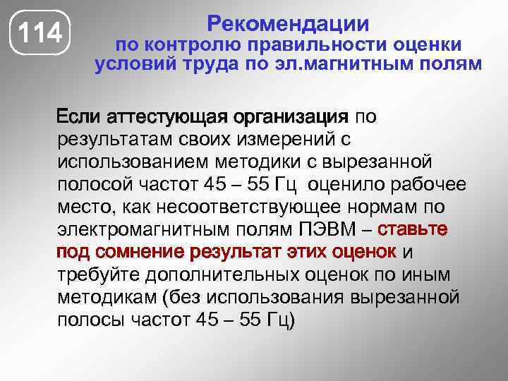 114 Рекомендации по контролю правильности оценки условий труда по эл. магнитным полям Если аттестующая