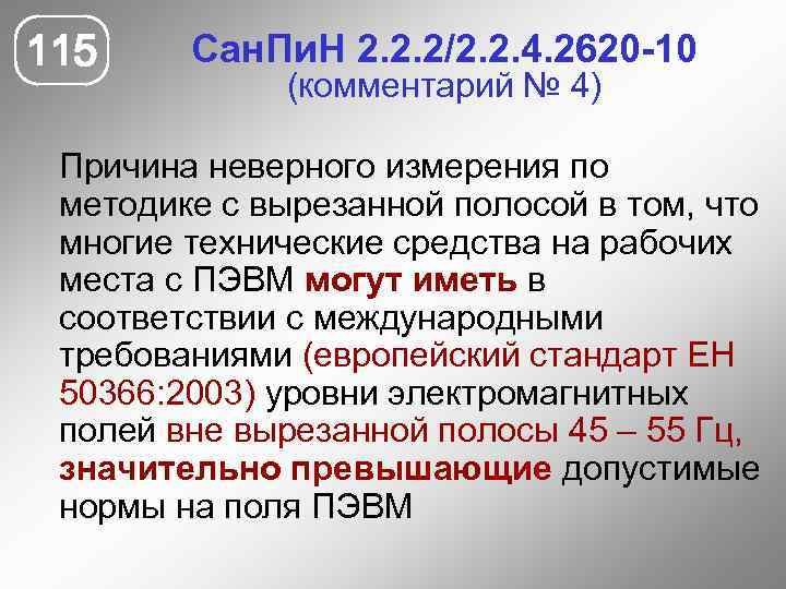 115 Сан. Пи. Н 2. 2. 2/2. 2. 4. 2620 -10 (комментарий № 4)