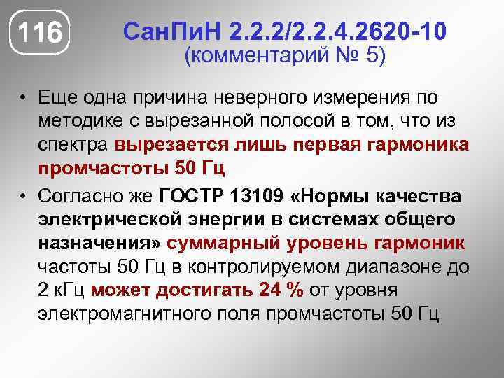 116 Сан. Пи. Н 2. 2. 2/2. 2. 4. 2620 -10 (комментарий № 5)