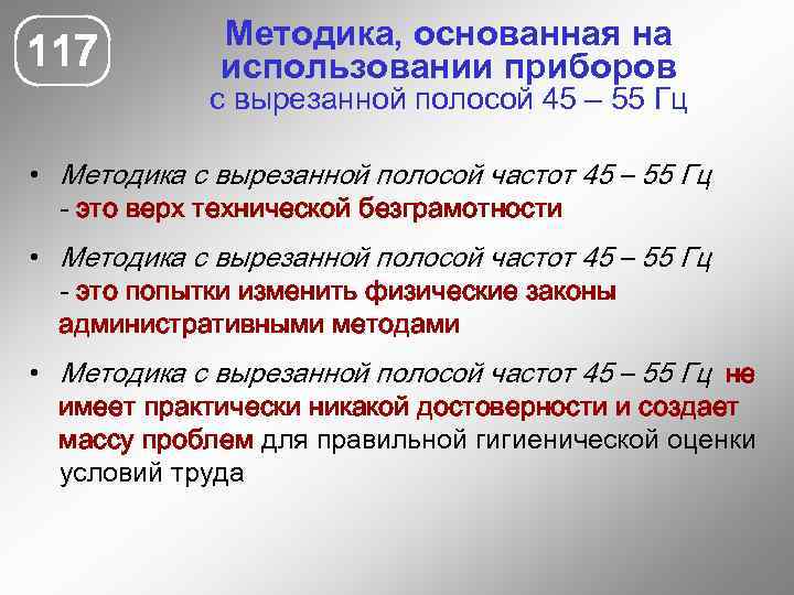 117 Методика, основанная на использовании приборов с вырезанной полосой 45 – 55 Гц •