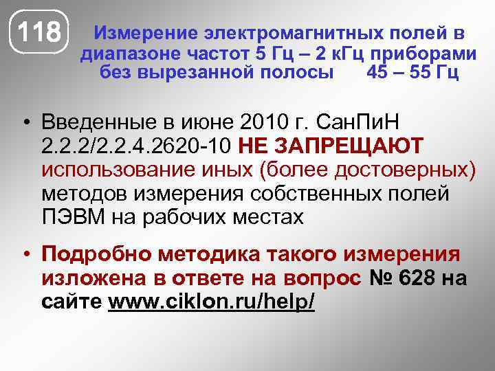 118 Измерение электромагнитных полей в диапазоне частот 5 Гц – 2 к. Гц приборами