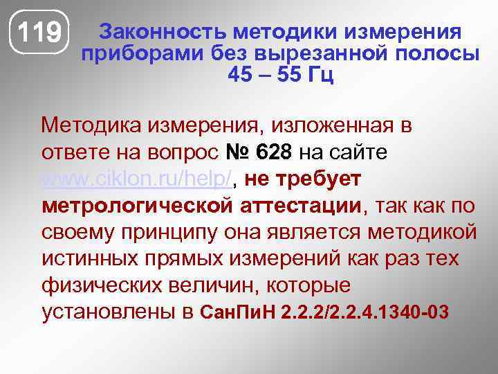 119 Законность методики измерения приборами без вырезанной полосы 45 – 55 Гц Методика измерения,