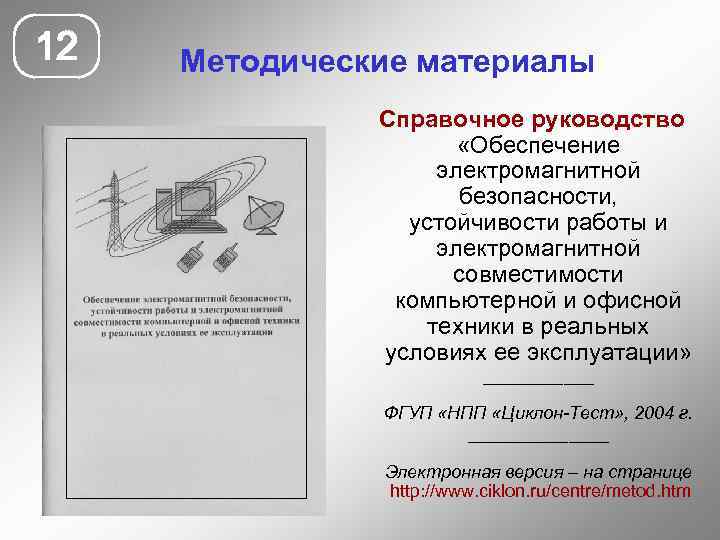 12 Методические материалы Справочное руководство «Обеспечение электромагнитной безопасности, устойчивости работы и электромагнитной совместимости компьютерной