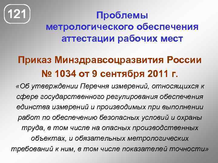 121 Проблемы метрологического обеспечения аттестации рабочих мест Приказ Минздравсоцразвития России № 1034 от 9