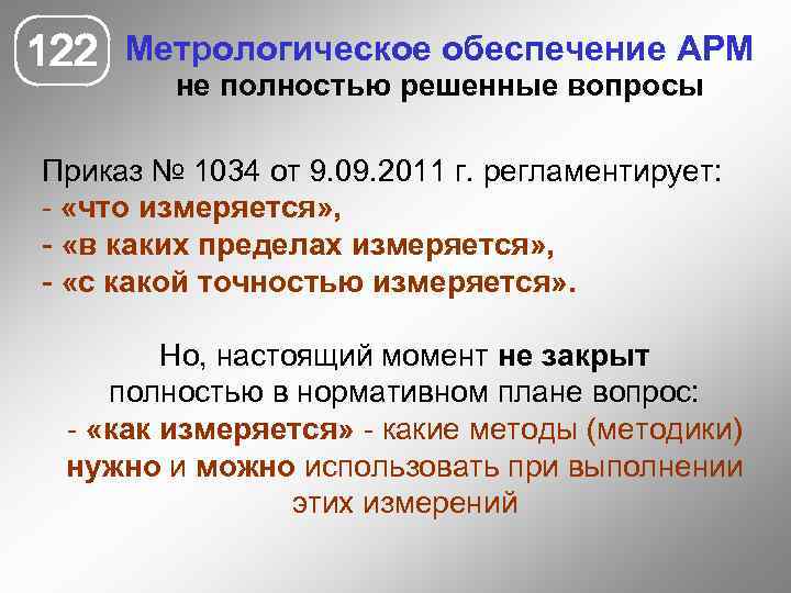 122 Метрологическое обеспечение АРМ не полностью решенные вопросы Приказ № 1034 от 9. 09.